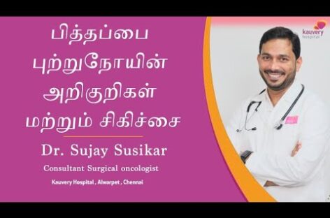 Gallbladder Cancer | Symptoms and Treatment | Tamil