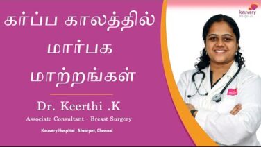 Changes in Breast During Pregnancy | Tamil